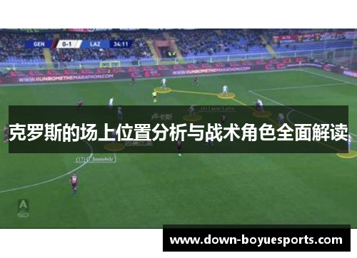 克罗斯的场上位置分析与战术角色全面解读
