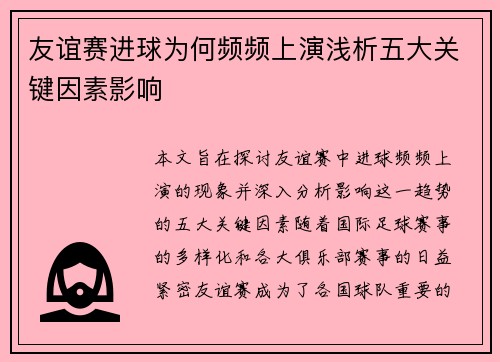 友谊赛进球为何频频上演浅析五大关键因素影响