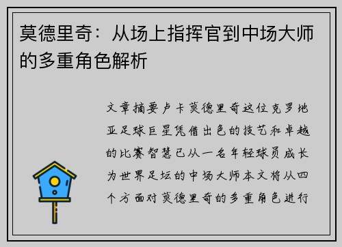 莫德里奇：从场上指挥官到中场大师的多重角色解析