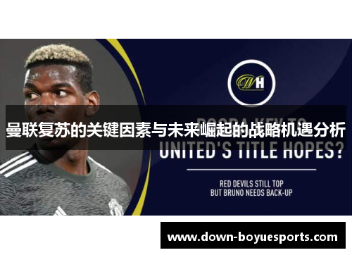 曼联复苏的关键因素与未来崛起的战略机遇分析