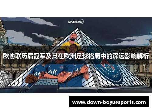 欧协联历届冠军及其在欧洲足球格局中的深远影响解析 欧协联历届冠军及其在欧洲足球格局中的深远影响解析