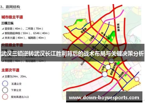武汉三镇逆转武汉长江胜利背后的战术布局与关键决策分析 武汉三镇逆转武汉长江胜利背后的战术布局与关键决策分析