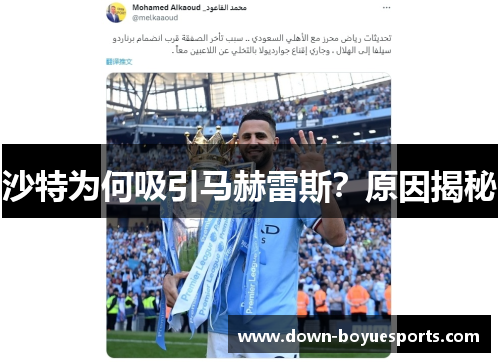 沙特为何吸引马赫雷斯?原因揭秘 沙特为何吸引马赫雷斯?原因揭秘