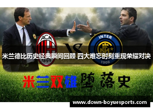 米兰德比历史经典瞬间回顾 四大难忘时刻重现荣耀对决