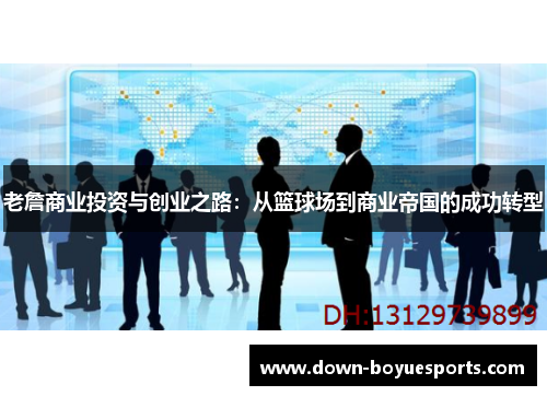 老詹商业投资与创业之路:从篮球场到商业帝国的成功转型 老詹商业投资与创业之路:从篮球场到商业帝国的成功转型
