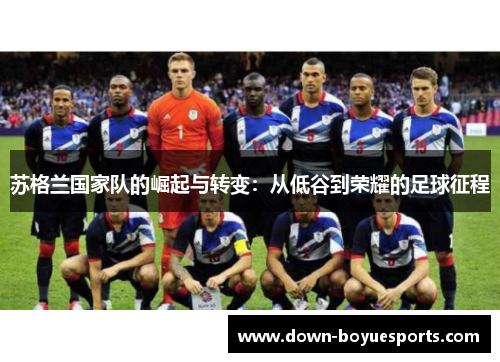苏格兰国家队的崛起与转变：从低谷到荣耀的足球征程