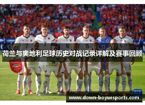 荷兰与奥地利足球历史对战记录详解及赛事回顾
