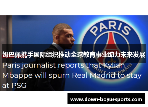 姆巴佩携手国际组织推动全球教育事业助力未来发展 姆巴佩携手国际组织推动全球教育事业助力未来发展