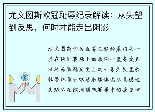 尤文图斯欧冠耻辱纪录解读：从失望到反思，何时才能走出阴影