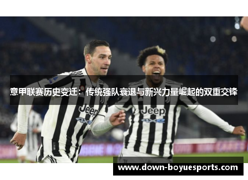 意甲联赛历史变迁：传统强队衰退与新兴力量崛起的双重交锋