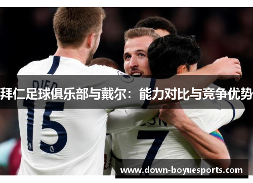 拜仁足球俱乐部与戴尔:能力对比与竞争优势 拜仁足球俱乐部与戴尔:能力对比与竞争优势