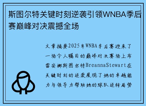 斯图尔特关键时刻逆袭引领WNBA季后赛巅峰对决震撼全场