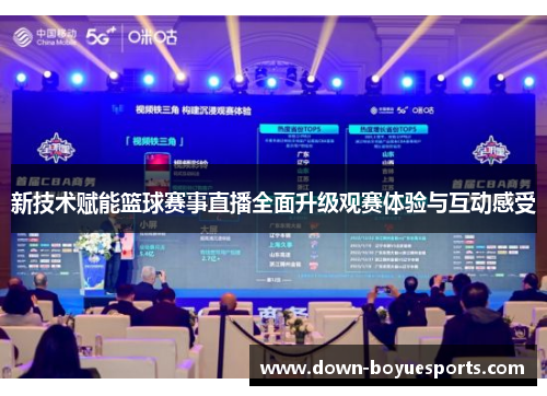 新技术赋能篮球赛事直播全面升级观赛体验与互动感受