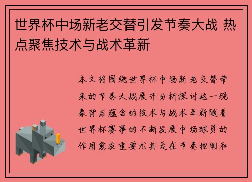 世界杯中场新老交替引发节奏大战 热点聚焦技术与战术革新 世界杯中场新老交替引发节奏大战 热点聚焦技术与战术革新