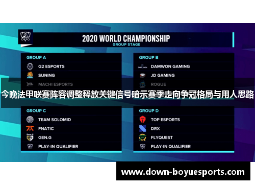 今晚法甲联赛阵容调整释放关键信号暗示赛季走向争冠格局与用人思路 今晚法甲联赛阵容调整释放关键信号暗示赛季走向争冠格局与用人思路
