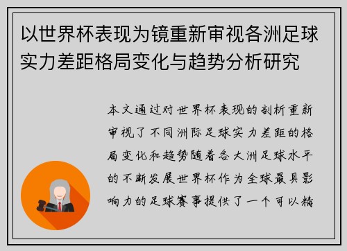 以世界杯表现为镜重新审视各洲足球实力差距格局变化与趋势分析研究 以世界杯表现为镜重新审视各洲足球实力差距格局变化与趋势分析研究