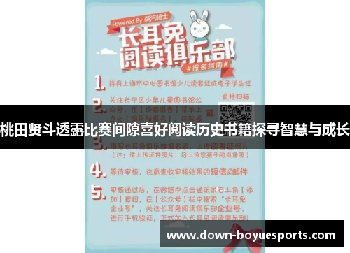 桃田贤斗透露比赛间隙喜好阅读历史书籍探寻智慧与成长