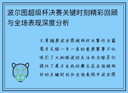 波尔图超级杯决赛关键时刻精彩回顾与全场表现深度分析