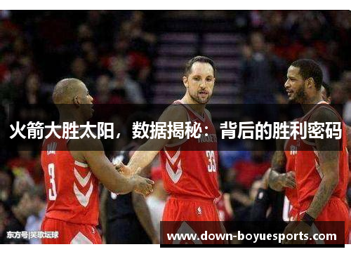 火箭大胜太阳，数据揭秘：背后的胜利密码