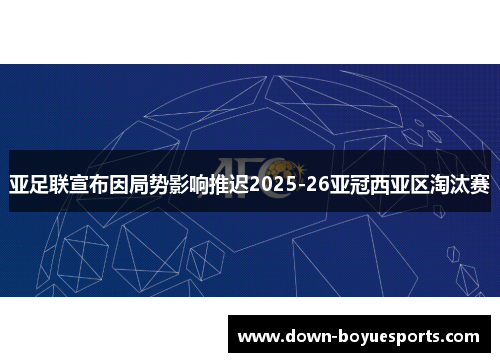 亚足联宣布因局势影响推迟2025-26亚冠西亚区淘汰赛