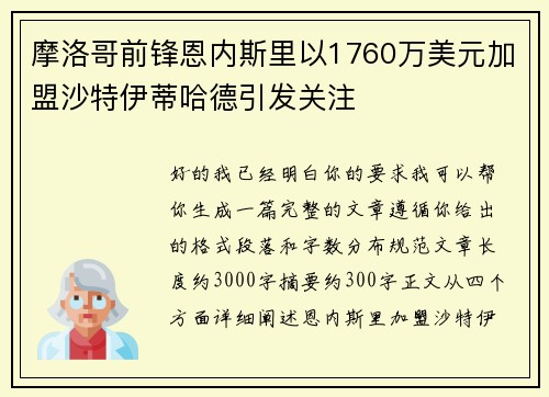 摩洛哥前锋恩内斯里以1760万美元加盟沙特伊蒂哈德引发关注