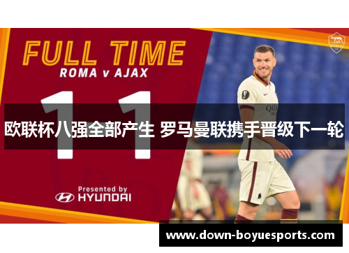 欧联杯八强全部产生 罗马曼联携手晋级下一轮