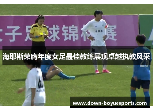 海耶斯荣膺年度女足最佳教练展现卓越执教风采