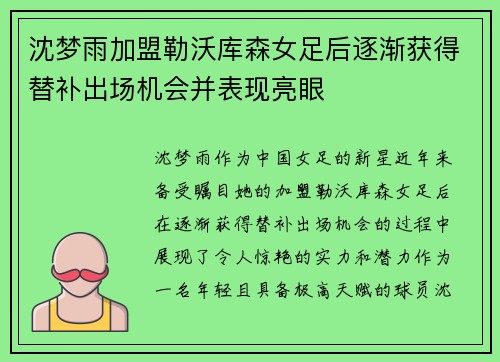 沈梦雨加盟勒沃库森女足后逐渐获得替补出场机会并表现亮眼