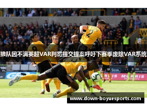 狼队因不满英超VAR判罚提交提案呼吁下赛季废除VAR系统