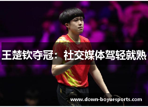 王楚钦夺冠：社交媒体驾轻就熟