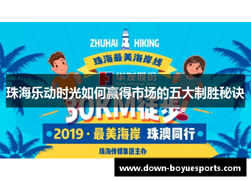 珠海乐动时光如何赢得市场的五大制胜秘诀