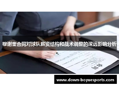 穆谢奎合同对球队薪资结构和战术调整的深远影响分析